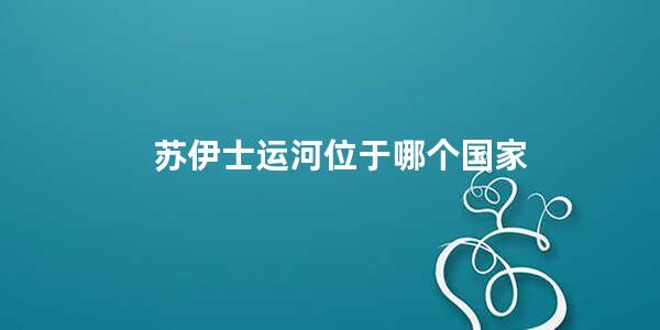 苏伊士运河位于哪个国家