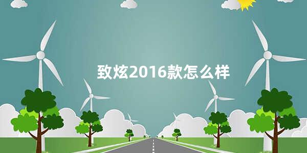 致炫2016款怎么样