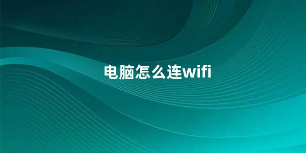 电脑怎么连wifi