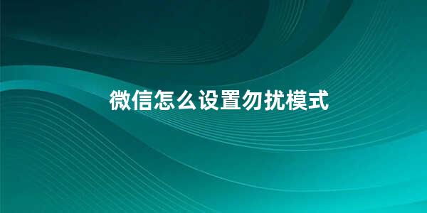 微信怎么设置勿扰模式