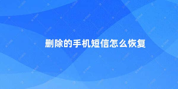 删除的手机短信怎么恢复