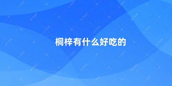 桐梓有什么好吃的