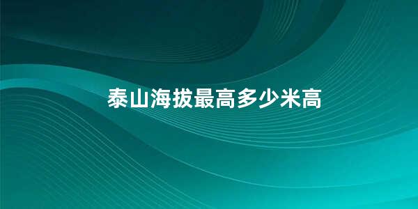 泰山海拔最高多少米高