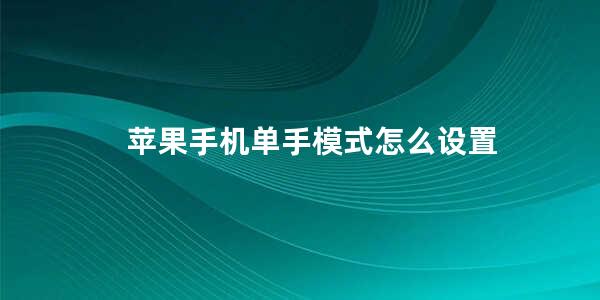 苹果手机单手模式怎么设置