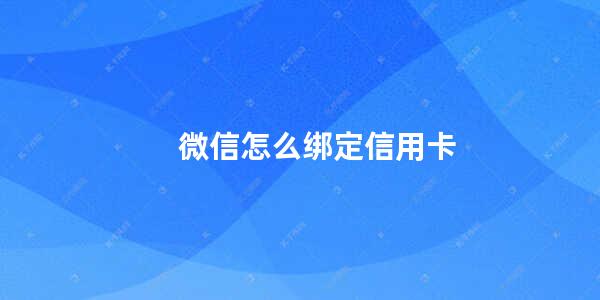 微信怎么绑定信用卡