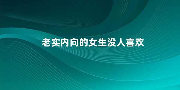 老实内向的女生没人喜欢