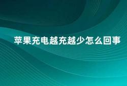 苹果充电越充越少怎么回事（苹果手机充电越来越慢的原因及解决方法）