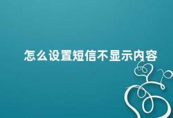 怎么设置短信不显示内容（如何设置短信内容不显示）