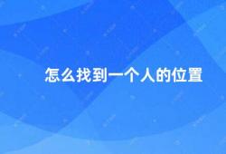 怎么找到一个人的位置（如何找到一个人的位置）