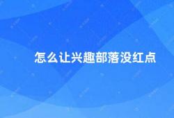 怎么让兴趣部落没红点（如何消除兴趣部落的红点提示）