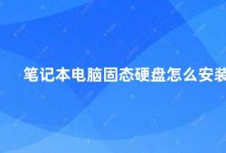 笔记本电脑固态硬盘怎么安装（固态硬盘安装指南让你的笔记本电脑速度飞跃）