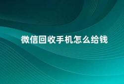 微信回收手机怎么给钱（微信回收手机如何获取回收款项）