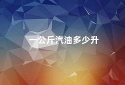 一公斤汽油多少升