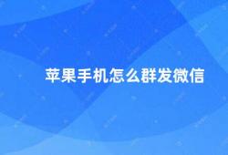 苹果手机怎么群发微信（如何在苹果手机上进行微信群发）