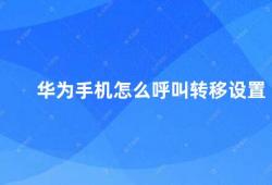 华为手机怎么呼叫转移设置（华为手机呼叫转移设置详解）