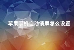 苹果手机自动锁屏怎么设置（苹果手机自动锁屏设置方法）