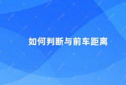 如何判断与前车距离（如何正确判断车距）