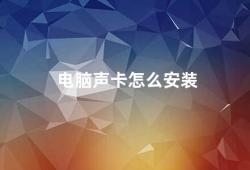 电脑声卡怎么安装（电脑声卡安装指南）