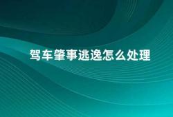 驾车肇事逃逸怎么处理（驾车肇事逃逸法律如何规定）