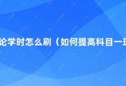 科目一理论学时怎么刷（如何提高科目一理论学时的成绩）