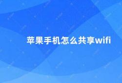 苹果手机怎么共享wifi（如何在苹果手机上实现WiFi共享）