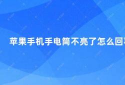 苹果手机手电筒不亮了怎么回事（苹果手机手电筒不亮了这些方法或许能帮到你）