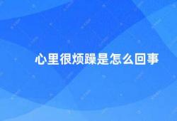 心里很烦躁是怎么回事（心理疾病的常见症状及应对方法）