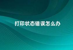 打印状态错误怎么办（如何解决打印机状态错误的问题）