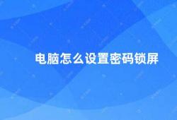 电脑怎么设置密码锁屏（电脑密码锁屏设置方法）