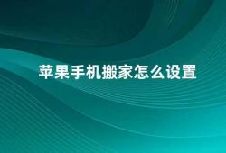 苹果手机搬家怎么设置（苹果手机搬家设置详解）