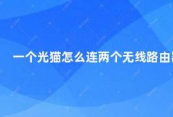 一个光猫怎么连两个无线路由器（如何将一个光猫连接到两个无线路由器）