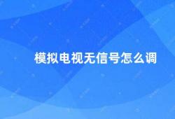 模拟电视无信号怎么调（如何调节模拟电视无信号问题）