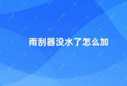 雨刮器没水了怎么加（如何解决雨刮器没水的问题）