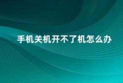 手机关机开不了机怎么办（手机突然关机开不了怎么办）