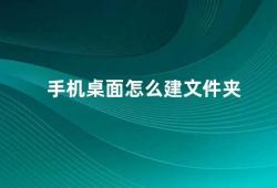 手机桌面怎么建文件夹（手机桌面如何建立文件夹）