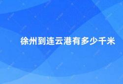 徐州到连云港有多少千米（徐连高铁开通徐州到连云港只需1小时）