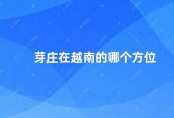 芽庄在越南的哪个方位（探寻芽庄的地理位置）