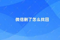 微信删了怎么找回（微信被删了怎么办）