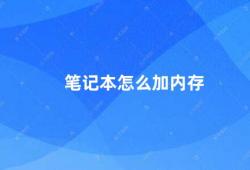 笔记本怎么加内存（如何为笔记本电脑添加内存）