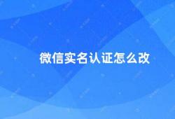 微信实名认证怎么改（微信实名认证修改方法）