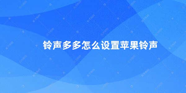 铃声多多怎么设置苹果铃声