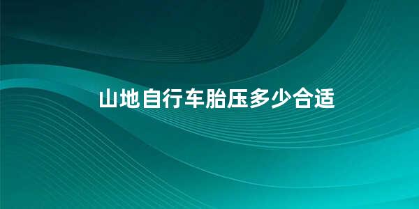 山地自行车胎压多少合适