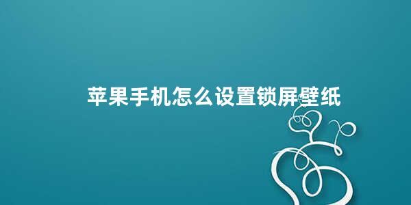 苹果手机怎么设置锁屏壁纸