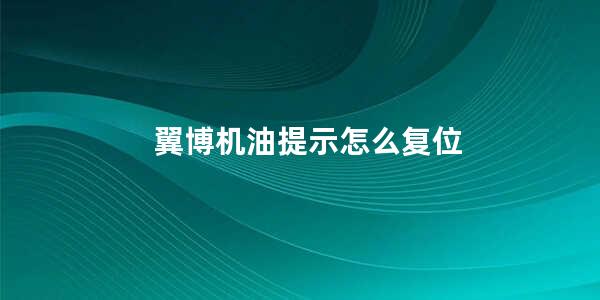 翼博机油提示怎么复位