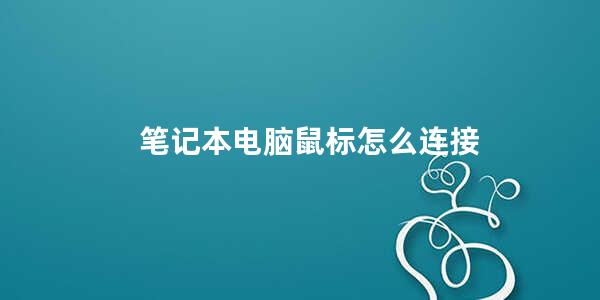 笔记本电脑鼠标怎么连接