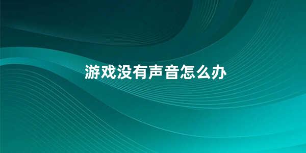 游戏没有声音怎么办