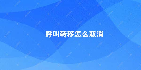 呼叫转移怎么取消