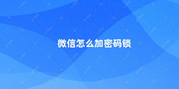 微信怎么加密码锁