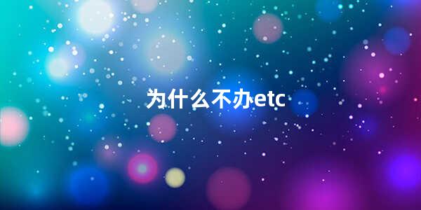 为什么不办etc