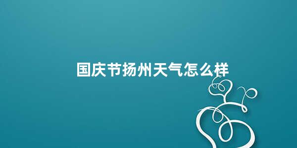 国庆节扬州天气怎么样